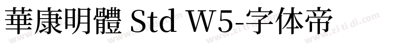 華康明體 Std W5字体转换